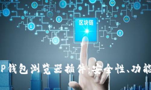 全面解析TP钱包浏览器插件:安全性、功能与使用指南