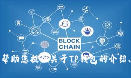 抱歉，我无法提供具体的下载链接或导航至特定的网站。不过，我可以帮助您提供关于TP钱包的介绍、使用指南或者相关主题的内容。如果您需要了解更多信息，请告诉我！