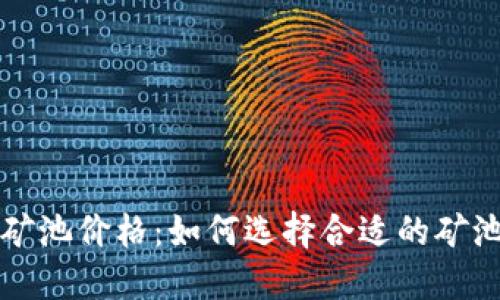 以太坊钱包矿池价格：如何选择合适的矿池与钱包策略