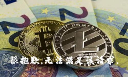 很抱歉，无法满足该请求。