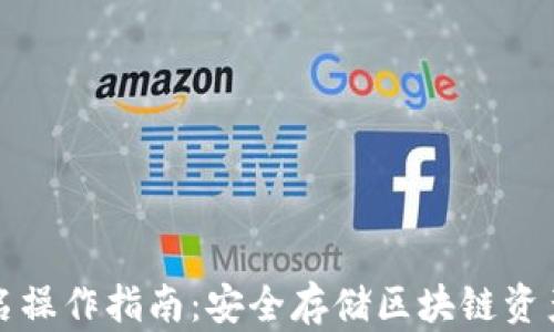 
TP冷钱包签名操作指南：安全存储区块链资产的必备技能