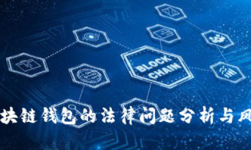 注册区块链钱包的法律问题分析与风险提示