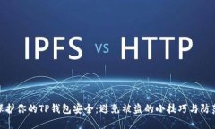 如何保护你的TP钱包安全：避免被盗的小技巧与防