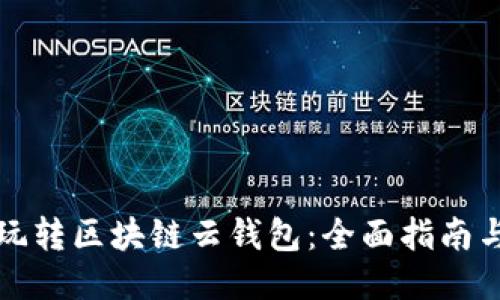 如何玩转区块链云钱包：全面指南与技巧