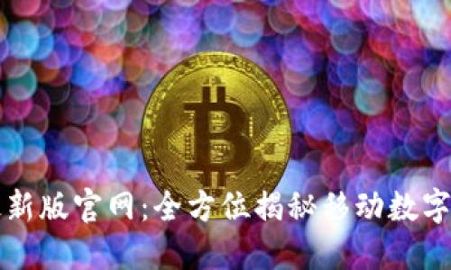 TPwallet最新版官网：全方位揭秘移动数字钱包的未来