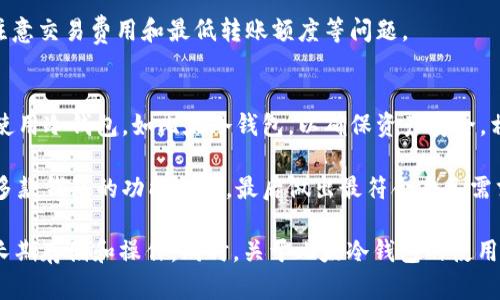 jiaoti比太冷钱包支持USDT让数字货币管理更安全/jiaoti
比太冷钱包, USDT, 数字货币, 安全性/guanjianci

随着数字货币的普及和发展，各种加密货币以及其存储方式层出不穷。尤其是USDT（Tether），作为一种稳定币，广泛应用于数字货币交易市场。对于想要安全存储和管理USDT的用户来说，选用合适的钱包变得至关重要。在众多钱包产品中，比太冷钱包凭借其高安全性和用户友好性受到关注。

比太冷钱包是一种硬件钱包，专门用于安全存储各种加密货币，包括以太坊、比特币和部分其他代币。很多用户在使用数字货币时，最担心的便是资产的安全性问题。比太冷钱包通过私钥离线存储，保障用户资产不受黑客攻击和网络风险，从而提高了安全性，特别适合长期投资用户。

在本篇文章中，我们将详细介绍比太冷钱包如何支持USDT的收款和存储。从比太冷钱包的基本功能到USDT的特点，再到用户如何使用比太冷钱包管理USDT资产，最后分析相关疑问，帮助用户全面了解这一工具的优势。

什么是比太冷钱包？
比太冷钱包是一款硬件钱包，主要用于存储和管理各种数字资产。与普通的热钱包不同，比太冷钱包通过完全离线的方式存储用户的私钥，从根本上提高了安全性。比太冷钱包的设计旨在防止用户的资产受到网络攻击或恶意程序的威胁。

比太冷钱包的主要特点包括：
ul
    listrong安全性：/strong采用离线存储技术，私钥不直接接触互联网。/li
    listrong用户友好：/strong配备简单明了的用户界面，大多数用户都能快速上手。/li
    listrong多币种支持：/strong支持多种数字货币，包括比特币、以太坊、USDT等。/li
    listrong强大的备份和恢复功能：/strong使用助记词和备份卡片确保数据安全。/li
/ul

USDT的特点与应用
USDT（Tether）是最为流行的稳定币之一，旨在将加密货币的价值与传统法币（如美元）挂钩。也就是说，1USDT的价值基本等于1美元。USDT的主要特点包括：

ul
    listrong价格稳定：/strong相较于其他波动性较大的加密货币，USDT提供了相对稳定的资产价值。/li
    listrong广泛应用：/strong广泛应用于交易所进行数字货币交易的中介，方便用户在不同币种间进行兑换。/li
    listrong便于转账：/strong用户可以快速、便利地进行跨境转账，降低了交易成本。/li
/ul

因为其价格稳定性，USDT成为数字货币交易中的常用工具，很多投资者在进行买卖时会选择USDT作为桥梁。然而，存储和保护这些USDT资产的安全显得尤为重要。

比太冷钱包如何支持USDT收款？
比太冷钱包支持USDT收款，用户可以方便地在硬件钱包中存储和管理其USDT资产。具体的操作步骤如下：

ol
    listrong创建钱包：/strong下载比太冷钱包的客户端，并按照提示创建新钱包。备份助记词，并妥善保存。/li
    listrong获取USDT地址：/strong在比太冷钱包的界面中，选择USDT的支持，并生成相应的收款地址。/li
    listrong收款操作：/strong将生成的USDT地址分享给付款方，等待其转账至该地址。/li
    listrong确认收款：/strong 在成功收款后，登录钱包查看余额，以确认交易是否成功。/li
/ol

需要注意的是，在进行收款时，最好确认对方的转账金额与信息，以防丢失或误转等问题。

常见问题解答

问题1：比太冷钱包如何保证用户的资产安全？
比太冷钱包的核心优势在于其安全性。它采用了完全离线存储的方式，私钥不接触网络，能有效抵御黑客攻击。此外，比太冷钱包还具备多重身份验证机制，确保只有钱包拥有者能够进行转账和管理操作。即使是电脑或手机遭到攻击，黑客也无法窃取到用户的私钥，从而保证了资产的安全。

除了离线存储外，比太冷钱包还具有备份功能。用户可以在创建钱包时得到助记词和备份卡片，如果设备丢失或损坏，用户可以通过助记词轻松地恢复钱包和资产。这些安全机制使得比太冷钱包成为存储USDT和其他数字货币的理想选择。

问题2：比太冷钱包的使用是否复杂？
比太冷钱包的用户友好性使得它的使用过程相对简单。即便是对加密货币不熟悉的用户，也能通过官方提供的指南迅速上手。此外，界面设计清晰，功能模块分明，使得用户能够轻松找到所需的操作选项。

比太冷钱包的设置过程基本上是在计算机或手机上进行，通过下载其客户端，只需按照指引步骤完成创建和备份即可。即使在创建过程中遇到问题，可以随时求助于官方客服或社区支持。此外，很多用户分享的使用经验和技巧也能帮助新手提升使用效率。

问题3：如何确保比太冷钱包的持久有效性？
比太冷钱包的持久有效性主要依赖于硬件的质量和软件的维护。用户在购买时应选择正规渠道购买，以确保钱包是真品且没有安全隐患。此外，定期更新钱包软件固件也是保证其有效性的关键，因为软件的更新往往涉及到安全补丁和新功能的增加。

同时，用户应妥善保管好助记词和备份卡片。丢失这些信息可能会导致无法恢复钱包及其资产。定期检查钱包端的余额和交易记录，及时发现异常余额也是一个必要的安全措施。

问题4：比太冷钱包能否与其他钱包兼容使用？
比太冷钱包设计上与多种钱包系统兼容，用户可以通过特定的软件协议将其与其他钱包进行交互。例如，用户可以将热钱包中的USDT转移到比太冷钱包进行安全存储，而在进行交易时，也可以将资产迅速转回热钱包进行交易。

不过，建议用户在进行这些操作时，仔细阅读相关文件及操作说明，以免由于操作不当导致资产损失。此外，在转币时，还需注意交易费用和最低转账额度等问题。

问题5：面对不同数字货币，应该如何选择合适的钱包？
选择合适的钱包取决于多个因素，包括安全性、易用性和支持的币种等。对于长期投资者或大量持有数字资产的用户，推荐使用冷钱包，如比太冷钱包，以确保资产安全。相对地，日常交易用户可以选择热钱包，因其操作方便、交易快速。

在选择钱包时，用户应评估自身的需求，考虑到资产存储的安全性和便捷性的平衡。此外，还应查阅其他用户的评价和比对多款钱包的功能特点，最后做出最符合自己需求的选择。

综上所述，比太冷钱包支持USDT的存储与管理，为用户提供了一个安全可靠的资产保管方案，适合各种类型的投资者进行长期存储和操作。同时，关于比太冷钱包的使用有哪些疑问，我们也做了详细解答，帮助用户更直观地了解在数字货币管理中所需注意的事项。