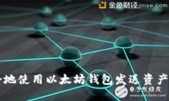  如何安全地使用以太坊钱包发送资产：实用指南