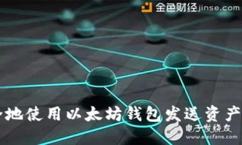  如何安全地使用以太坊钱包发送资产：实用指南