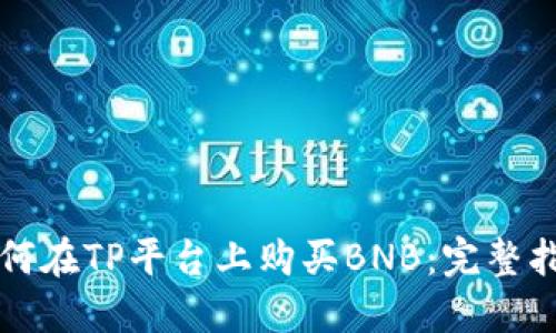 如何在TP平台上购买BNB：完整指南