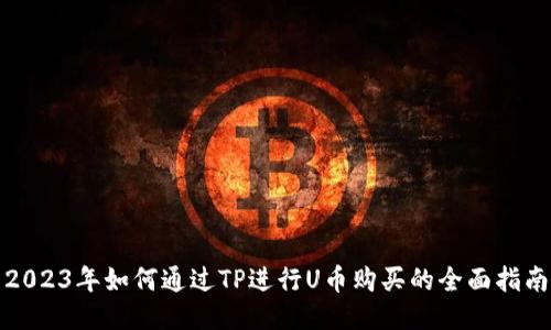 2023年如何通过TP进行U币购买的全面指南