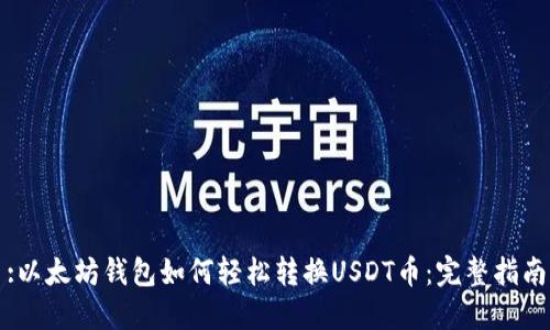 :以太坊钱包如何轻松转换USDT币：完整指南
