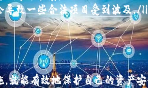 
探秘比特币钱包骗局：如何识别和防范数字货币诈骗

关键词
比特币, 钱包骗局, 数字货币, 防骗策略/guanjianci

内容

引言
随着数字货币的流行，比特币已成为许多人投资和交易的热门选择。然而，伴随着比特币的崛起，各种钱包骗局也如雨后春笋般涌现。这些骗局不仅让投资者蒙受巨额损失，更对整个数字货币市场造成了负面影响。
在这篇文章中，我们将详细探讨比特币钱包骗局的种类、特征以及如何有效地识别和防范这些诈骗行为。此外，我们还将回答关于比特币钱包骗局的几个常见问题，帮助读者提升警惕，保护自己的资产安全。

比特币钱包骗局的种类
比特币钱包骗局可以分为多种类型，以下是一些常见的骗局形式：
ul
    listrong虚假钱包应用：/strong这类应用通常伪装成合法的比特币钱包，吸引用户下载并输入私密信息，从而盗取用户的资产。/li
    listrong网络钓鱼网站：/strong scammers 建立伪造的网站，诱骗用户在此输入他们的钱包地址或私钥，进而窃取资产。/li
    listrong承诺高回报的投资机会：/strong一些骗局通过承诺高额回报来诱惑用户投资比特币钱包，但实际上只是为了骗取资金。/li
    listrong假客服诈骗：/strong 各种比特币钱包的“客服”诱导用户提供个人信息或私密信息，以便实施诈骗。/li
/ul

如何识别数字货币钱包骗局
识别骗局是保护自身财产的第一步，以下是一些行之有效的识别方法：
ul
    listrong验证钱包的合法性：/strong在下载钱包应用之前，务必在官方网站上核实该应用的真实性，切勿从第三方链接下载。/li
    listrong警惕不明链接：/strong避免点击来自不明来源的链接，特别是那些要求你输入私人信息的链接。/li
    listrong检查用户评论和评级：/strong在使用某个钱包之前，查阅其他用户的评论和评级，了解其信誉。/li
    listrong坚持安全的投资原则：/strong高回报往往伴随着高风险，凡是承诺快速暴利的投资机会，都需要谨慎对待。/li
/ul

防范比特币钱包骗局的策略
防范比特币钱包骗局的最佳策略是事前采取预防措施，以下是一些有效的防范策略：
ul
    listrong启用双重验证：/strong绝大多数正规钱包均会提供双重验证功能，为你的账户提供额外的安全保护。/li
    listrong定期修改密码：/strong定期更换钱包密码，并保证密码强度高，以减少被破解的风险。/li
    listrong使用硬件钱包：/strong对于大量比特币的存储，建议使用硬件钱包，这种物理设备相对更安全。/li
    listrong保持警惕：/strong即使是在正规交易时，也要警惕潜在的钓鱼攻击和社交工程诈骗。/li
/ul

相关问题1：比特币钱包骗局的典型案例
了解一些经典的比特币钱包骗局案例对于提高识别能力至关重要。一些典型的案例包括：
在2019年，一款名为“BitPetite”的比特币钱包应用在应用商店中架设了一个骗局。该应用承诺用户可以通过投资获得高回报，但最终关闭了所有用户账户，导致用户损失惨重。
另一个著名的案例是“PlusToken”骗局，这个加密货币理财平台声称能为用户提供丰厚的利息。然而，最终，这个项目被曝光为一个庞氏骗局，损失总额高达数十亿美元。

相关问题2：如何安全地存储比特币？
安全存储比特币的几个基本原则包括：
ul
    listrong使用硬件钱包：/strong硬件钱包被广泛认为是最安全的选择，因为它们将私钥存储在离线状态下，避免了网络攻击。/li
    listrong备份钱包：/strong定期备份你的钱包，确保在设备丢失或损坏的情况下仍能找回你的比特币。/li
    listrong数据加密：/strong对钱包文件进行加密，以保护私钥不被泄露。/li
/ul

相关问题3：比特币常见诈骗手法有哪些？
比特币相关的诈骗手法多种多样，其中一些常见的手法包括：
ul
    listrong虚假投资机会：/strong投资者经常被诱骗参与那些承诺高回报的虚假投资项目。/li
    listrong网络钓鱼：/strong通过伪造网站或邮件来获取用户的登录信息。/li
    listrong假冒客服：/strong 黑客假装成客服，诱导用户提供关键信息。/li
/ul

相关问题4：如何举报比特币钱包骗局？
当发现比特币钱包骗局时，及时举报是非常重要的：
ul
    listrong收集证据：/strong在举报前，确保收集到所有的证据，包括网站截图、交易记录等。/li
    listrong联系当地执法部门：/strong向当地警方报告，并提供所有相关信息。/li
    listrong向相关机构举报：/strong许多国家和地区设有专门的欺诈举报机构，用户可以通过这些渠道举报比特币骗局。/li
/ul

相关问题5：比特币钱包诈骗如何影响市场？
比特币钱包诈骗不仅影响了个别用户的财富安全，也对整个加密货币市场的信任度和合法性产生了负面影响：
ul
    listrong降低新用户的信任/strong: 多起钱包骗局事件让很多潜在投资者充满疑虑，从而影响市场扩展。/li
    listrong加大监管压力/strong: 政府和监管机构会因诈骗事件而加强对市场的监管，可能会导致一些合法项目受到波及。/li
    listrong造成市场波动/strong: 比特币的欺诈行为时常引起市场恐慌，导致价格波动。/li
/ul

总结
比特币钱包骗局在数字货币交易中虽然非常普遍，但只要我们能够提高警惕，采取必要的防范措施，就能有效地保护自己的资产安全。希望通过本文的介绍，能够帮助读者更好地理解比特币钱包骗局，并在未来的交易中保持警惕。