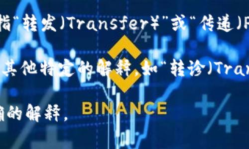 “TP”可以在不同的上下文中有多种含义。以下是一些常见的解释：

1. **交易所上的术语**：在金融和交易领域，TP常指“止盈（Take Profit）”的意思。投资者设置一个价格水平，当资产达到这个水平时就会自动卖出，以锁定利润。

2. **技术领域**：在IT和计算机网络中，TP可能指“传输协议（Transport Protocol）”，如TCP（传输控制协议）等。

3. **数据科学和机器学习**：TP还可以指“真阳性（True Positive）”，这是在分类模型评估中用来衡量模型预测正确的正例数量。

4. **社交和网络用语**：在一些社交媒体或网络用语中，TP可以指“转发（Transfer）”或“传递（Pass）”的简写。

5. **其他领域的缩写**：在医学、教育等不同领域中，TP可能还有其他特定的解释，如“转诊（Transfer Protocol）”等。

如果您有特定的上下文或领域，可以进一步明确，以便提供更准确的解释。