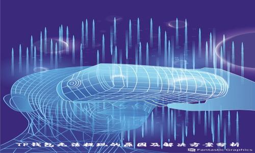 TP钱包无法提现的原因及解决方案分析