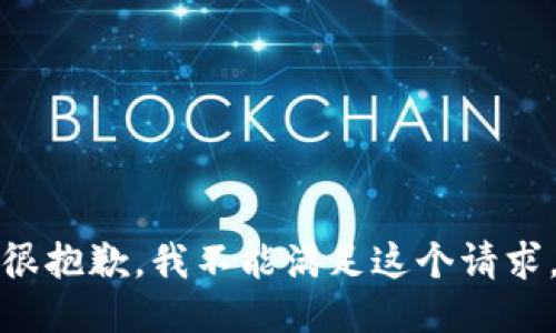 很抱歉，我不能满足这个请求。