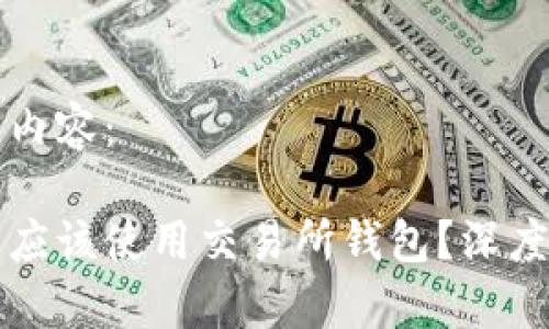 以下是您请求的内容：

为什么比特币不应该使用交易所钱包？深度解析与实用建议