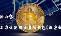 以下是您请求的内容：为什么比特币不应该使用