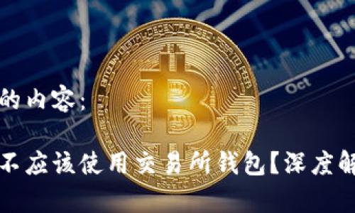 以下是您请求的内容：

为什么比特币不应该使用交易所钱包？深度解析与实用建议