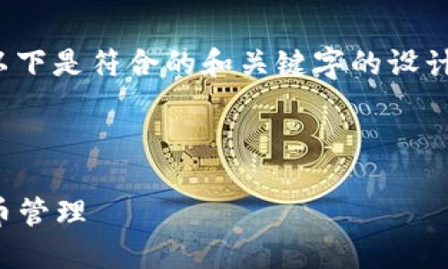 为了帮助您推广“TP钱包下载教程”这一主题，以下是符合的和关键字的设计，之后将进行详细的内容介绍和相关问题讨论。



TP钱包下载教程：一步步教你轻松掌握虚拟货币管理