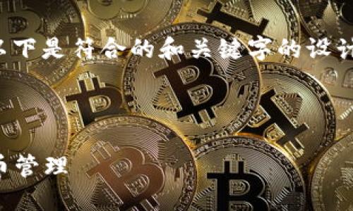 为了帮助您推广“TP钱包下载教程”这一主题，以下是符合的和关键字的设计，之后将进行详细的内容介绍和相关问题讨论。



TP钱包下载教程：一步步教你轻松掌握虚拟货币管理