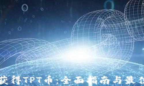 
如何获得TPT币：全面指南与最佳实践