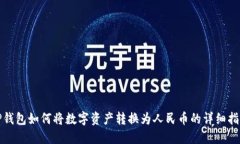 TP钱包如何将数字资产转换为人民币的详细指南