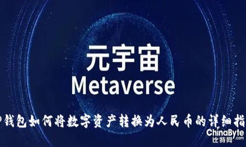 TP钱包如何将数字资产转换为人民币的详细指南