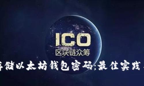 如何安全存储以太坊钱包密码：最佳实践与注意事项