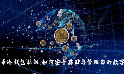 比特币冷钱包私钥:如何安全存储与管理你的数字资产