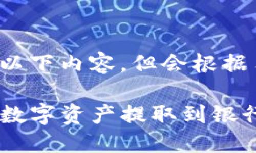 返回结果可能包含以下内容，但会根据用户需求进行调整。

如何将TP钱包中的数字资产提取到银行卡：全攻略