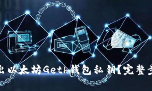 : 如何安全导出以太坊Geth钱包私钥?完整步骤与注意事项