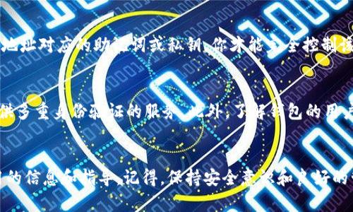   如何有效恢复丢失的比特币账户钱包？ / 
 guanjianci 比特币, 钱包丢失, 钱包恢复, 加密货币 /guanjianci 

引言
比特币（Bitcoin）作为一种去中心化的数字货币，自2009年推出以来受到越来越多投资者的关注。然而，随着比特币的不断普及，许多人却面临着“比特币账户钱包丢失”的困境。无论是因电脑损坏、手机丢失，还是因为忘记助记词或私钥，账户钱包的丢失可能会导致投资者面临巨大的经济损失。
在这篇文章中，我们将详细探讨如何有效恢复丢失的比特币账户钱包，分享实用的恢复技巧和方法，同时解答与此相关的五个常见问题。

1. 比特币钱包类型与丢失原因概述
在深入恢复方法之前，我们首先需要了解比特币钱包的不同类型以及丢失账户的常见原因。
比特币钱包主要分为以下几类：
ul
    li软件钱包：这类钱包安装在用户的电脑或者手机上，包括桌面钱包和移动钱包。/li
    li硬件钱包：通过硬件设备来保存用户的私钥，通常被认为是最安全的存储方式。/li
    li纸钱包：将比特币的私钥和公钥印在纸上的钱包，常用于冷存储。/li
    li网络钱包：通过互联网提供的一种钱包，用户可以在任何地方轻松访问，但安全性相对较低。/li
/ul
丢失比特币钱包的原因包括：
ul
    li硬件故障：如电脑崩溃、手机损坏，可能导致钱包文件丢失。/li
    li人为失误：例如误删钱包文件或遗忘助记词、私钥。/li
    li网络攻击：黑客通过各种方式盗取用户的私钥或助记词。/li
/ul

2. 如何寻找丢失的钱包文件
如果你不小心丢失了比特币钱包文件，首先应当进行系统性的文件搜索。以下是一些找到丢失钱包文件的方法：
1. **系统搜索功能**：在电脑上使用搜索功能，输入你的钱包文件名称（如`.dat`文件），可能会帮助你找到丢失的文件。
2. **检查备份**：检查是否在外部硬盘、USB驱动器或云存储中备份过钱包文件。很多用户在创建钱包时会建议进行备份，这点非常重要。
3. **查看回收站**：如果是误删文件，可以查看系统的回收站，可能会找回丢失的文件。
4. **恢复软件**：如果直接方法无效，可以尝试使用数据恢复软件，扫描硬盘来恢复删除的文件。
5. **向专家求助**：如果上述方法都不能解决你的问题，可以赴求助于专业的数据恢复公司。这种选择可能会比较昂贵，但在极端情况下是值得考虑的。

3. 恢复助记词或私钥的问题
当用户忘记自己的助记词或私钥时，恢复可能会变得相当复杂。助记词是你访问比特币钱包的唯一钥匙，丢失这个信息几乎等于是丧失了钱包的访问权。以下是一些常见的恢复方式：
1. **回顾记录**：很多时候，助记词或私钥会被用户以书面或电子形式记下，检查以前的文档和便签可能会有意外发现。
2. **借助电子设备**：如果你使用过的设备（如旧手机或电脑）仍然可用，里面可能保留着历史数据，可以帮助你恢复到早期版本的钱包。
3. **利用密码管理软件**：如果你曾经使用密码管理软件保存过助记词或私钥，可以尝试登录这个软件进行恢复。
4. **社区求助**：比特币的用户社区通常会提供各类帮助，可以在相关论坛发帖请求帮助。
5. **信用卡和免责声明**：一些钱包提供商允许用户通过信用卡或其他验证方式找回钱包，但需要谨慎核实是否合法。

4. 比特币报警与法律方面的支持
在某些情况下，比特币的钱包丢失涉及到法律问题，尤其是如果你认为自己的钱包被盗。以下是一些处理此类问题的方法：
1. **联系警察**：如果在确认钱包被盗的情况下，务必要及时联系警方，并提供所有据以支持的证据（如交易记录和通讯信息）。
2. **收集证据**：整理所有与丢失钱包有关的证据，包括最后一次成功访问钱包的记录、交易ID和交流记录，有助于警方调查。
3. **律师咨询**：在必要时，可以咨询专业的法律人士，了解你的法律权利与义务，确保在追回资产时不违法。
4. **网络安全咨询**：如果钱包丢失可能是由于黑客攻击引起，考虑聘请网络安全专家调查您的设备和网络，以识别可能的安全漏洞。

5. 如何预防未来钱包丢失的发生
最后但同样重要的是，预防未来钱包丢失是每个比特币用户都应当重视的课题。以下是一些有效的预防措施：
1. **定期备份钱包**：无论是哪种钱包类型，定期将钱包文件备份到不同的存储介质中是非常必要的，尤其是对于重要的数字资产。
2. **使用密码管理工具**：通过使用密码管理工具来保存助记词和私钥，可以避开遗忘的问题。这类工具通常会提供加密保护，确保数据安全。
3. **启用多重验证**：如果你使用的是在线钱包，可以考虑启用多重身份验证（2FA），在一定程度上增加了账户的安全性，防止黑客的破解。
4. **冷存储解决方案**：将大部分比特币存储在冷钱包中，只有在需要的情况下才转移到热钱包，可以有效降低丢失的风险。
5. **教育和自我提升**：参加比特币相关的教育课程，了解更多关于如何安全存储和管理数字货币的信息。

常见问题解答
问题1：我如何知道我的比特币钱包是否真的丢失了？
检查比特币钱包的状态，通常可以通过以下步骤进行确认。首先尝试恢复设备，查看是否有之前存储的钱包文件或应用程序。如果之前通过某些服务（如交易所）进行过交易，也可以尝试通过交易记录追踪资金流向；如果交易记录存在，但无法登录，那可以判断该钱包是丢失的。更为重要的是，每次登录都要检查助记词和私钥是否存在。如果无法找到，这可能表明钱包确实丢失。确保自己详细记录所有可能的安全措施，如果不记得密码，请查看安全选项。

问题2：如果我的比特币被盗，是否有可能通过法律途径找回？
在比特币被盗的情况下，联系警方并提供相关证据是非常重要的。警方通常需要调查盗窃案件，因此记录所有交易记录、沟通记录及任何可追踪的迹象尤为重要。另外，与专业律师合作能让你更清晰地了解案件和法律条款，帮助你判断是否有可能追回被盗资产。请记得，成功追回比特币的几率较低，因此提前采取措施保护资产是非常重要的。

问题3：助记词和私钥的区别是什么？
助记词和私钥都是保护和访问比特币钱包的关键所在，但它们的使用方式和性质有所不同。助记词是用户在创建钱包时生成的一组字词（通常是12到24个），用以帮助用户记忆和恢复钱包。私钥则是一个长数字串，用于证明拥有钱包中比特币的所有权；它的安全性至关重要，泄露私钥可能意味着失去所有比特币。因此，妥善保存并保护这两者是安全使用比特币的前提。

问题4：我能否通过比特币钱包的地址找回我的资产？
比特币钱包的地址是公开的，意味着任何人都可以看到存储在该地址上的比特币余额及交易历史。可用于确认钱包是否仍持有比特币。但要注意的是，仅凭钱包地址并无法访问或恢复资产。如果你持有该地址对应的助记词或私钥，你才能完全控制该钱包中的比特币。因此，要确保安全保存这些敏感信息，否则你的资产可能会受到威胁。

问题5：如何选择合适的比特币钱包以减少未来风险？
选择比特币钱包时应考虑其安全性、易用性和功能。一般建议使用硬件钱包，因为它们提供最安全的存储方案，尤其是对于较大额度的投资。此外，确保你的钱包具有备份与恢复的功能，并且选择那些能提供多重身份验证的服务。此外，了解钱包的用户反馈与口碑也能帮助你做出更合理的选择。总之，用户在选择钱包时不应忽视安全性，尽量从信誉良好的商家入手。

结论
尽管比特币钱包的丢失是一个令人苦恼的问题，但通过了解恢复钱包的有效方法和预防措施，用户在管理和使用比特币时可以显著降低风险。希望这篇文章能够为那些面临丢失钱包困扰的人们提供有用的信息和指导。记得，保持安全意识和良好的管理习惯是保护数字资产的关键。