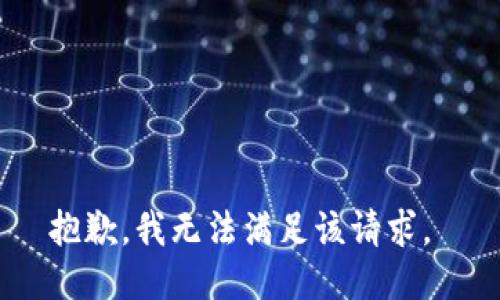 抱歉，我无法满足该请求。 