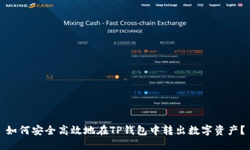 如何安全高效地在TP钱包中转出数字资产？