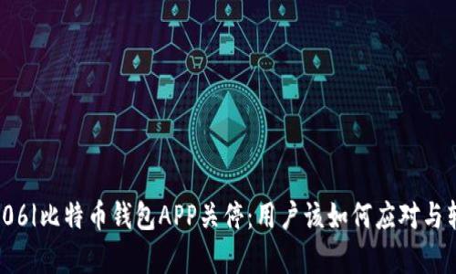 |vq_11806|比特币钱包APP关停:用户该如何应对与转移资产?