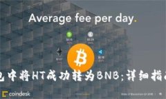 如何在TP钱包中将HT成功转为BNB：详细指南与步骤