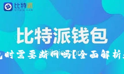 虚拟币升级钱包时需要断网吗？全面解析和常见疑问解答