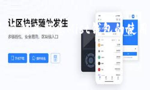  深入解析Mist与以太坊钱包：如何在数字货币时代保护你的资产 / 
 guanjianci Mist, 以太坊钱包, 数字货币, 加密资产 /guanjianci 

引言：数字货币的崛起与钱包的重要性
随着数字货币的迅速崛起，特别是以太坊（Ethereum）的流行，越来越多的人开始关注如何安全地存储和管理他们的加密资产。钱包作为数字货币的存储工具，其重要性不言而喻。Mist作为以太坊的官方钱包之一，提供了一个友好的界面，方便用户管理以太坊及其基于ERC-20的代币。在这篇文章中，我们将深入探讨Mist与以太坊钱包的相关信息及其在数字货币管理中的应用。

Mist钱包是什么？
Mist钱包是以太坊官方推出的一款桌面钱包，旨在为用户提供一个安全、便捷的以太坊资产管理工具。与其他钱包相比，Mist的钱包不仅支持以太坊的基本功能，还能与以太坊智能合约进行交互，满足用户在去中心化应用程序（DApp）中的需求。

在Mist中，用户可以创建自己的以太坊账户，生成相应的公私钥对，以保护他们的加密资产。此外，Mist还内置了一些有用的功能，如资产管理、交易记录查看、DApp访问等，极大地方便了用户在生态系统内的操作。

Mist钱包的特点与优势
1. 安全性：Mist作为轻钱包，用户的私钥不会上传到云端，安全性相对较高。用户可以选择在本地保存钱包文件，以确保资产的私密性。

2. 使用便捷：Mist提供了友好的用户界面，用户可以轻松创建账户、发送和接收以太坊，查看资产余额等。

3. 智能合约支持：Mist允许用户直接与以太坊的智能合约进行交互，这意味着用户在需要使用去中心化应用时，可以直接通过Mist进行操作。

4. 交易记录管理：用户可以很方便地查看以往的交易记录，从而更好地掌握资产的流动情况。

如何使用Mist钱包？
使用Mist钱包的步骤相对简单，以下是具体流程：

1. 下载和安装：访问以太坊官方网站，下载Mist客户端并进行安装。确保从官方渠道下载，以避免潜在的安全风险。

2. 创建新账户：启动Mist后，用户可以选择创建新账户并生成新的公私钥对。请务必妥善保存私钥，并切勿与他人分享。

3. 资金充值：用户可以通过交易所或其他用户向Mist钱包充值以太坊。确保在交易时输入正确的钱包地址。

4. 发送和接收：用户可通过Mist的界面生成接收地址，或输入对方的地址来进行资金转账。

5. 资产管理：通过Mist钱包用户可以方便地查看和管理自己的以太坊及其派生的ERC-20代币。

Mist钱包的缺点
尽管Mist钱包有其独特的优势，但也存在一些缺陷：

1. 性能问题：用户在使用Mist时，可能会遇到同步速度较慢的问题，因为需要下载整个以太坊区块链，这对系统配置有一定要求。

2. 用户体验：对于初学者而言，Mist的用户界面相对复杂，可能需要一段时间才能完全掌握。

3. 更新频率：Mist的钱包更新相对较慢，用户在新功能上线时可能需要等待较长时间。

Mist与其他以太坊钱包的比较
除了Mist钱包，还有许多其他类型的以太坊钱包。例如：在线钱包、移动钱包、硬件钱包等。不同类型的钱包在安全性和使用便利性上各有差异。

1. 在线钱包：如MetaMask，适合频繁交易的用户，但其安全性较低，容易受到网络攻击。

2. 移动钱包：如Trust Wallet，适合随时随地管理资产，方便性高，但也存在私钥丢失的风险。

3. 硬件钱包：如Ledger Nano S，提供最高级别的安全性，但价格相对较贵且不如软件钱包方便.

常见问题

1. Mist钱包是否安全？
Mist钱包的安全性主要体现在用户私钥的管理上，Mist钱包不将私钥存储在云端，有效降低了被黑客攻击的风险。然而，用户仍需注意保护自己的私钥和助记词，确保不被泄露。同时，使用Mist钱包时，保持软件更新，避免使用公共网络交易，有助于保障安全。

此外，用户可以采取一些安全措施，例如开启双因素认证，定期备份，避免在不信任的设备上使用Mist等都能进一步增强安全性。

2. Mist钱包如何恢复已删除的资产？
如果用户误删了Mist钱包中的账户或删除了钱包文件，想要恢复可能会较为困难。Mist钱包本身并没有回收站或恢复功能。因此建议用户定期备份钱包文件（如UTC文件），并牢记助记词。

如果备份妥善且未丢失，用户只需通过Mist钱包中的