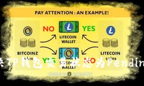 如何解决TP钱包交易状态为Pending的问题