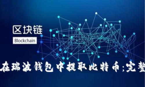 如何在瑞波钱包中提取比特币:完整指南