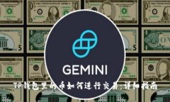 TP钱包里的币如何进行交易：详细指南