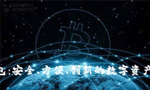 EtU以太坊钱包:安全、方便、创新的数字资产管理解决方案