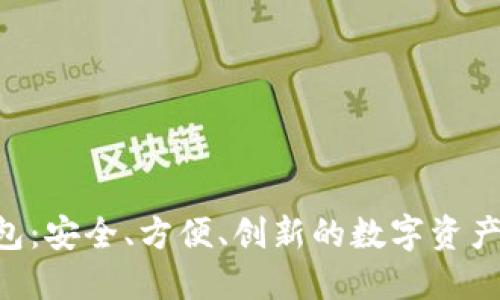 EtU以太坊钱包:安全、方便、创新的数字资产管理解决方案