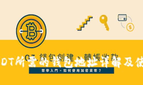 购买USDT所需的钱包地址详解及使用指南