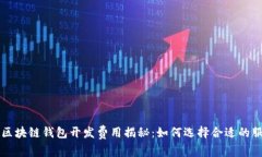 临沂区块链钱包开发费用揭秘：如何选择合适的