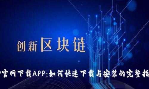TP官网下载APP：如何快速下载与安装的完整指南