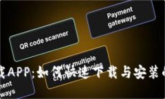 TP官网下载APP：如何快速下载与安装的完整指南