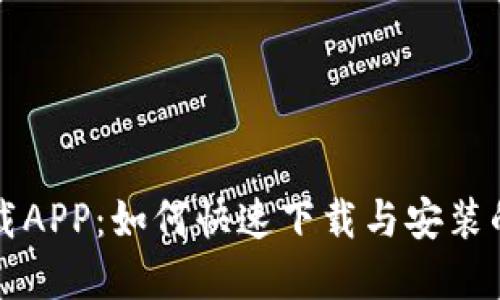 TP官网下载APP：如何快速下载与安装的完整指南