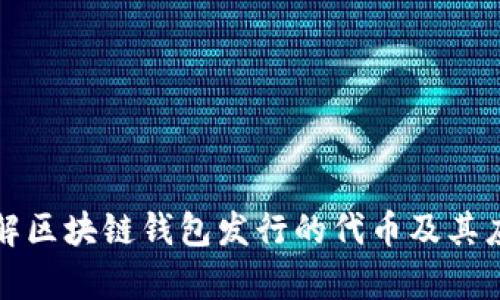 深入了解区块链钱包发行的代币及其应用前景