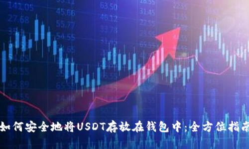 如何安全地将USDT存放在钱包中:全方位指南